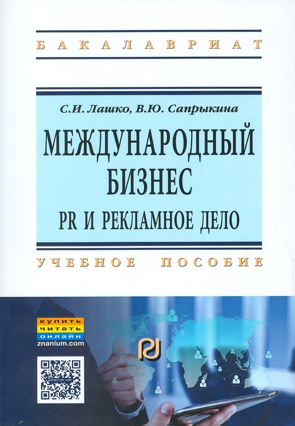 Книга Международный бизнес: PR и рекламное дело (Сергей Лашко) — 1
