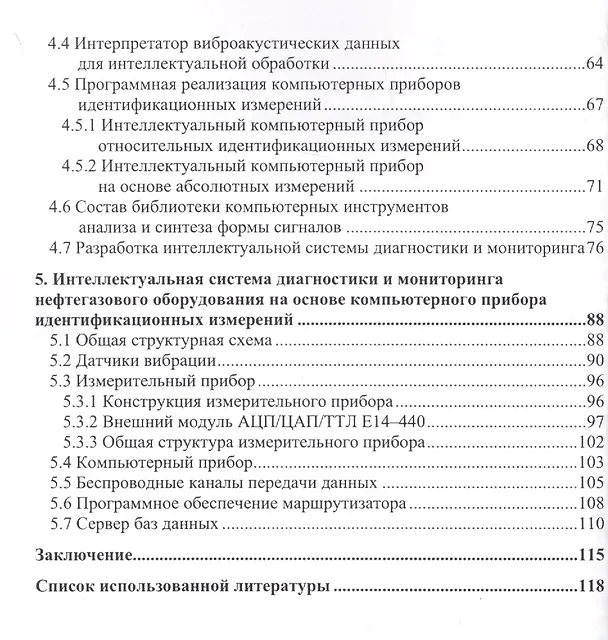 Книга Интеллектуальная диагностика нефтегазового оборудования методами теории идентификационных измерений. Монография () — 3
