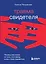 Травма свидетеля. Почему мне плохо от того, что я вижу и как с этим справиться — 2922763 — 1