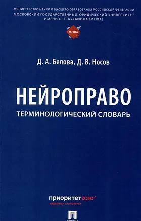 Книга Нейроправо. Терминологический словарь (Д. Белова, Дмитрий Носов)