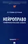 Нейроправо. Терминологический словарь — 3049024 — 1