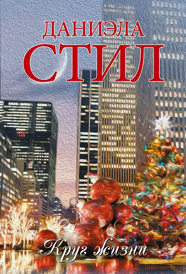 Книга Круг жизни: роман (Даниэла Стил) — 1