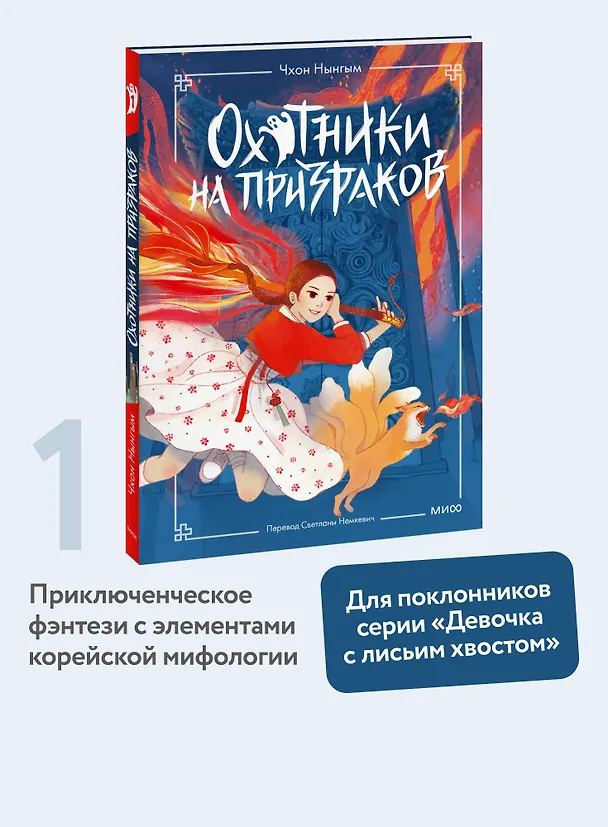Книга Охотники на призраков. Том 1 (Чхон Нынгым, Чон Менджин) — 5