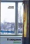 Книга В ожидании звонка (Анатолий Макаров) — 1