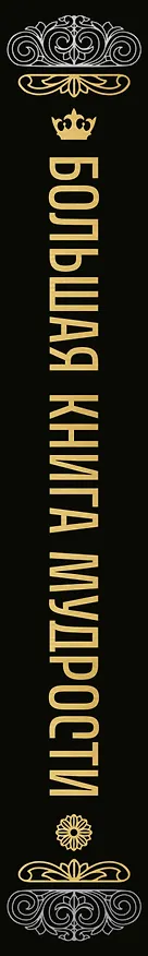 Книга Большая книга мудрости (с короной) () — 4