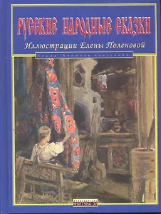 Русские народные сказки (Книжная коллекция) (Иллюстрации Е.Д.Поленовой) (Фортуна)