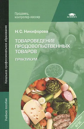 Книга Товароведение продовольственных товаров. Практикум. 5-е издание, стереотипное ()