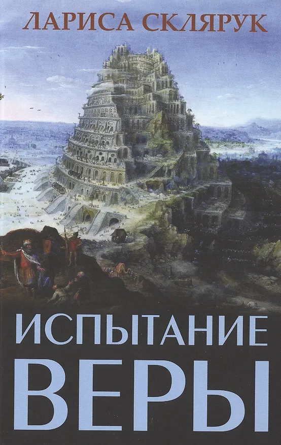 Книга Испытание веры (Лариса Склярук) — 1