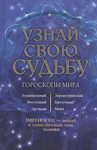 Узнай свою судьбу. Гороскопы мира