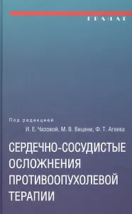 Сердечно-сосудистые осложнения противоопухолевой терапии: диагностика, профилактика, лечение