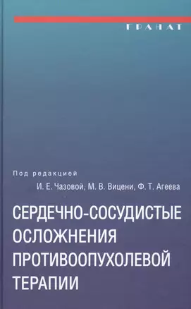 Сердечно-сосудистые осложнения противоопухолевой терапии: диагностика, профилактика, лечение — 2703991 — 1