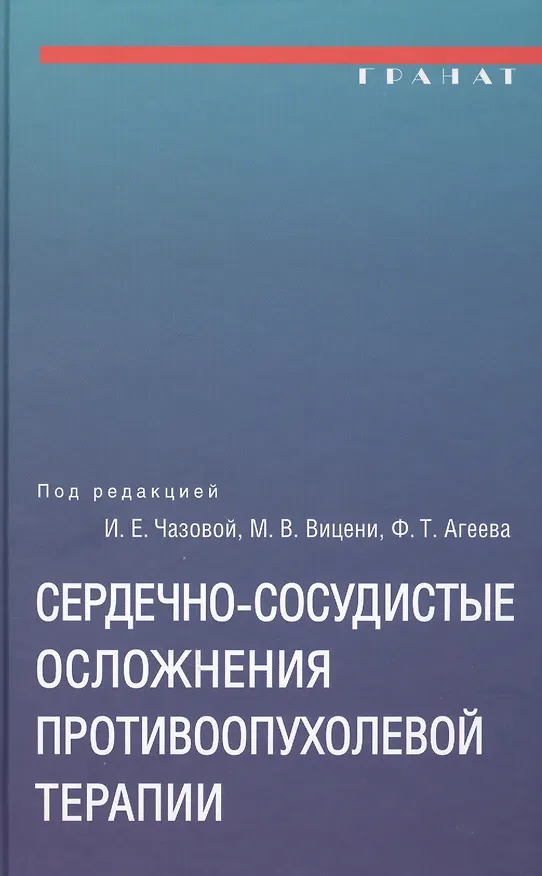 Книга Сердечно-сосудистые осложнения противоопухолевой терапии: диагностика, профилактика, лечение (Ирина Чазова) — 1