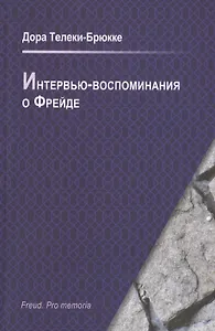 Интервью-воспоминания о Фрейде. Интервью о встрече с Фрейдом