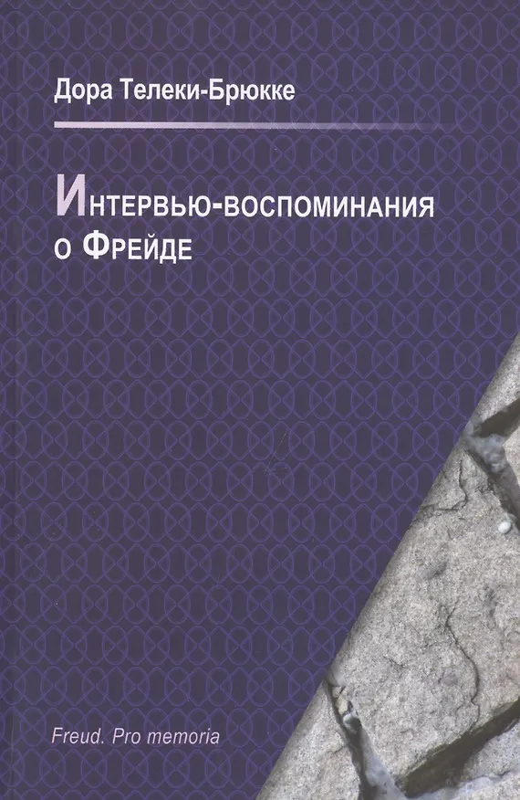 Книга Интервью-воспоминания о Фрейде. Интервью о встрече с Фрейдом () — 1
