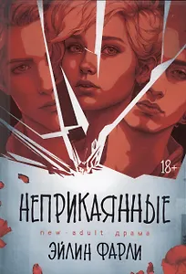 Неприкаянные