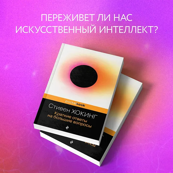 Книга Краткие ответы на большие вопросы (Стивен Хокинг) — 8
