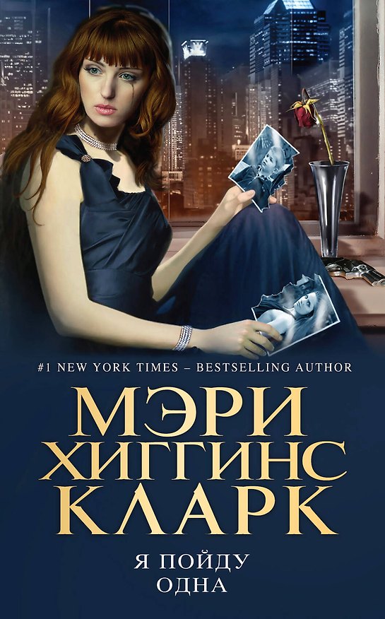 Книга Я пойду одна (Мэри Хиггинс Кларк) — 1