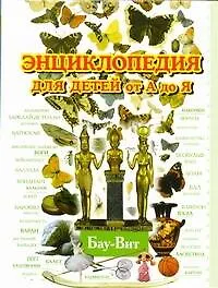 Книга Энциклопедия для детей от А до Я. В 10 томах. Том 2. Бау-Вит (А.А. Ратина) — 1