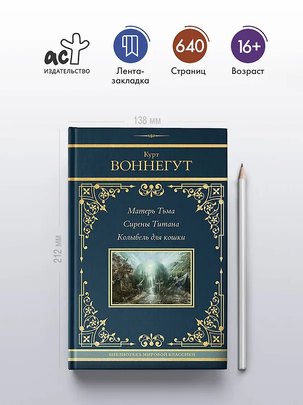 Книга Матерь Тьма. Сирены Титана. Колыбель для кошки (Курт Воннегут) — 5