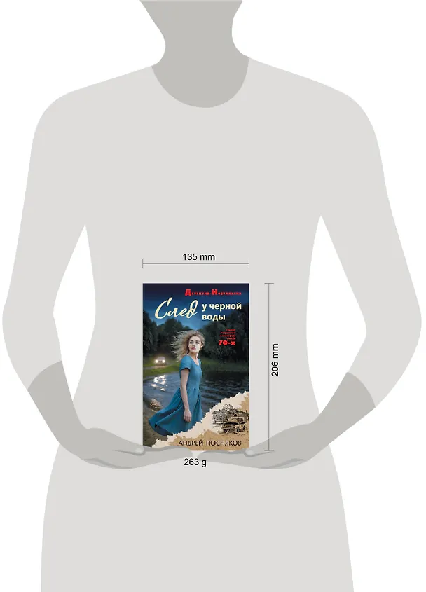 Книга След у черной воды (Андрей Посняков) — 6
