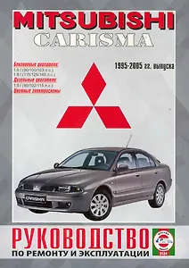Mitsubishi Carisma. Руководство по ремонту и эксплуатации. Бензиновые двигатели. Дизельные двигатели. 1995-2005 гг. выпуска
