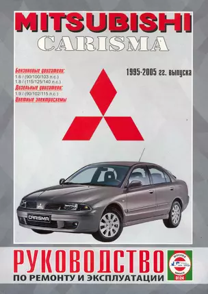 Mitsubishi Carisma. Руководство по ремонту и эксплуатации. Бензиновые двигатели. Дизельные двигатели. 1995-2005 гг. выпуска — 2227582 — 1