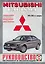 Mitsubishi Carisma. Руководство по ремонту и эксплуатации. Бензиновые двигатели. Дизельные двигатели. 1995-2005 гг. выпуска — 2227582 — 1
