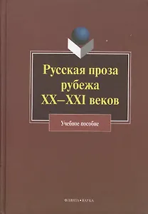 Русская проза рубежа XX -XXI веков. Учебное пособие