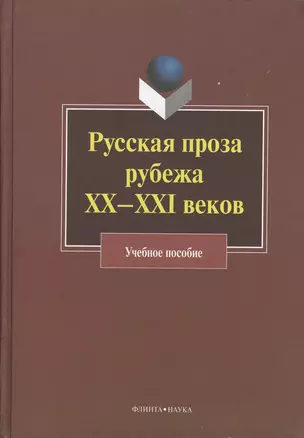 Русская проза рубежа XX -XXI веков. Учебное пособие — 2367216 — 1