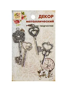 Набор Декор металл Ключи императора (807394) (4шт) (Арт Узор) (упаковка)