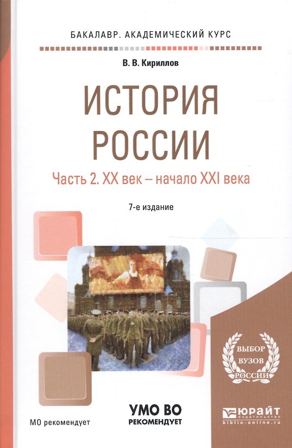 Книга История России. В 2 частях. Часть 2. XX век - начало XXI века. Учебное пособие для академического бакалавриата (Виктор Кириллов) — 1