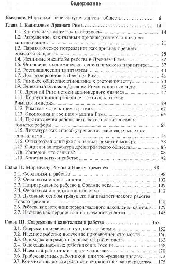 Книга Древний Рим и современный капитализм: от рабства к рабству (Валентин Катасонов) — 2