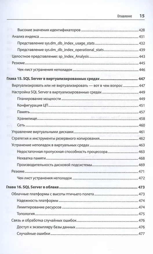 Книга SQL Server. Наладка и оптимизация для профессионалов (Дмитрий Короткевич) — 13