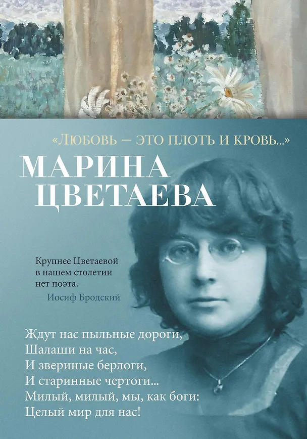 Книга "Любовь - это плоть и кровь..." (Марина Цветаева) — 2