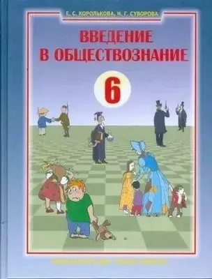 Введение в обществознание. Граждановедение. 6 класс. Учебник — 301046 — 1