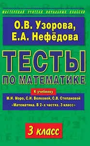 Математика. 3 класс. Тесты к учебнику М.И. Моро, С.И. Волковой, С.В. Степановой "Математика. В 2-х частях. 3 класс"