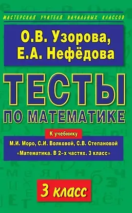 Книга Математика. 3 класс. Тесты к учебнику М.И. Моро, С.И. Волковой, С.В. Степановой "Математика. В 2-х частях. 3 класс" (Ольга Узорова)