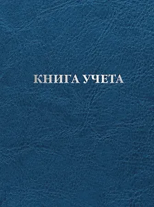 Книга учета