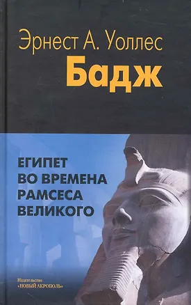 Книга Египет во времена Рамсеса Великого (Эрнест Бадж)