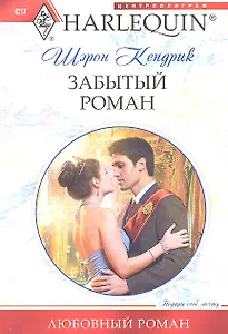 Забытый роман