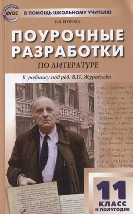 Поурочные разработки по литературе. 11 класс. 2 полугодие. К учебнику под ред. В.П. Журавлева — 7816210 — 1