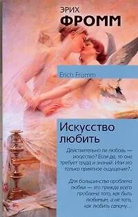 Книга Искусство любить (Эрих Фромм)
