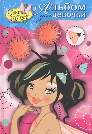 Книга Альбом для девочки.Принцесса Айви (Н. Терентьева)