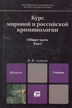 Книга Курс мировой и российской криминологии. В 2-х томах. Том 1. Общая часть : учебник (Виктор Лунеев)