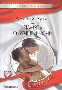 Память о лучшей ночи