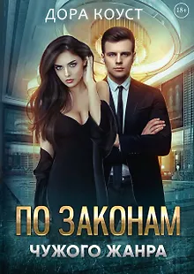 По законам чужого жанра