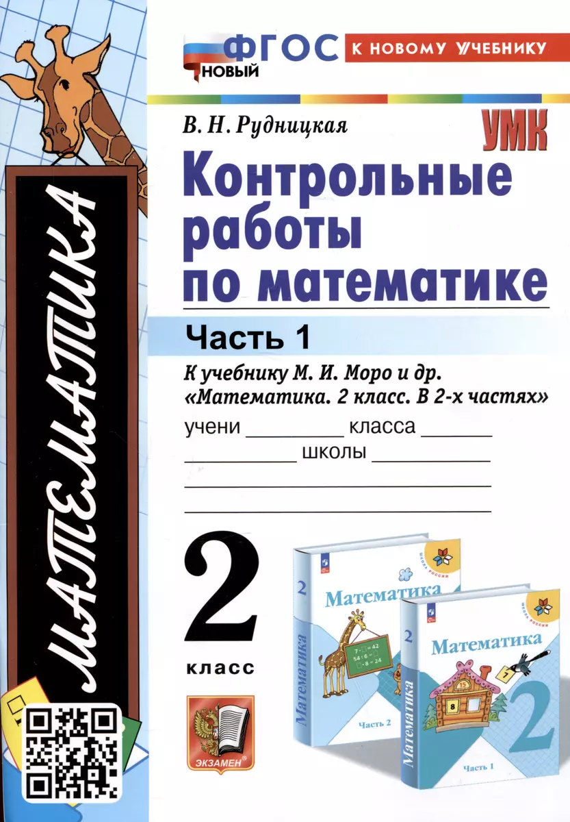 Математика. Контрольные работы по математике. 2 класс. Часть 1. К учебнику  М.И. Моро и др. Математикаю 2 класс. В 2-х частях