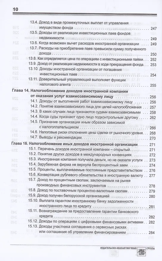 Книга Выплата доходов иностранным компаниям: налоги у источника выплаты (Олег Мясников) — 9