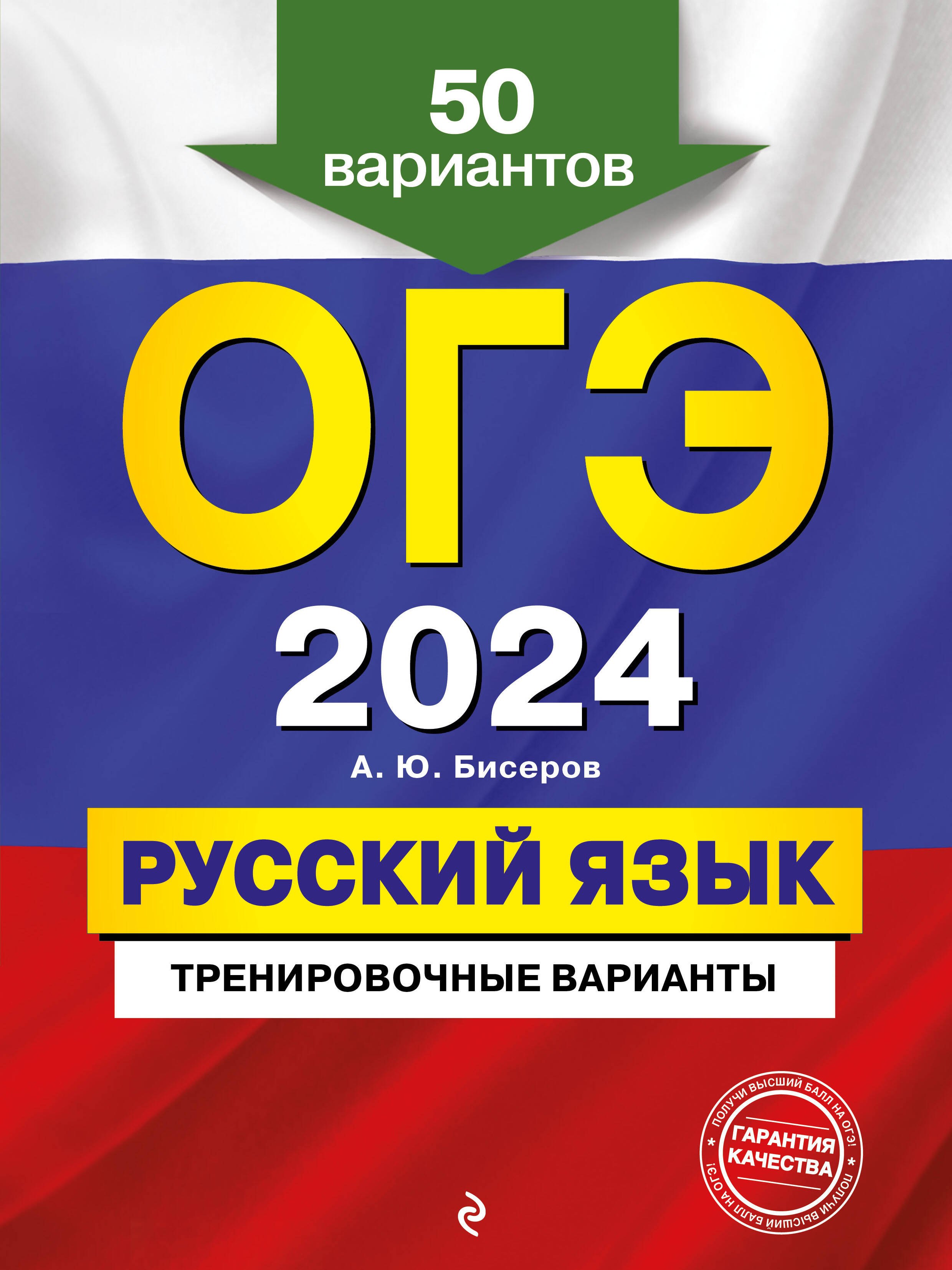 

ОГЭ-2024. Русский язык. Тренировочные варианты. 50 вариантов