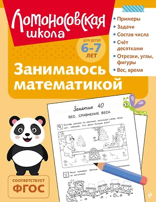 Книга Занимаюсь математикой: для детей 6-7 лет (ч/б) (Татьяна Сорокина)